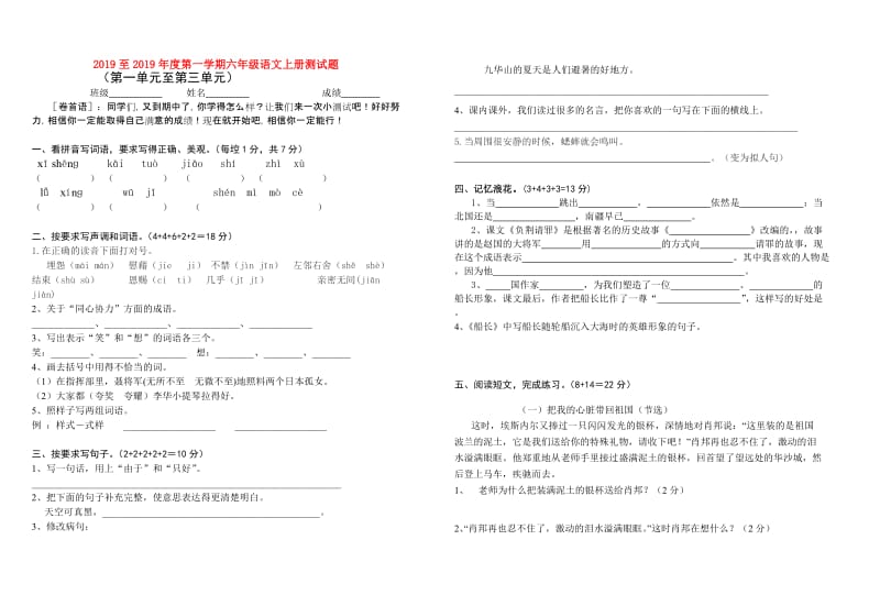 2019至2019年度第一学期六年级语文上册测试题.doc_第1页