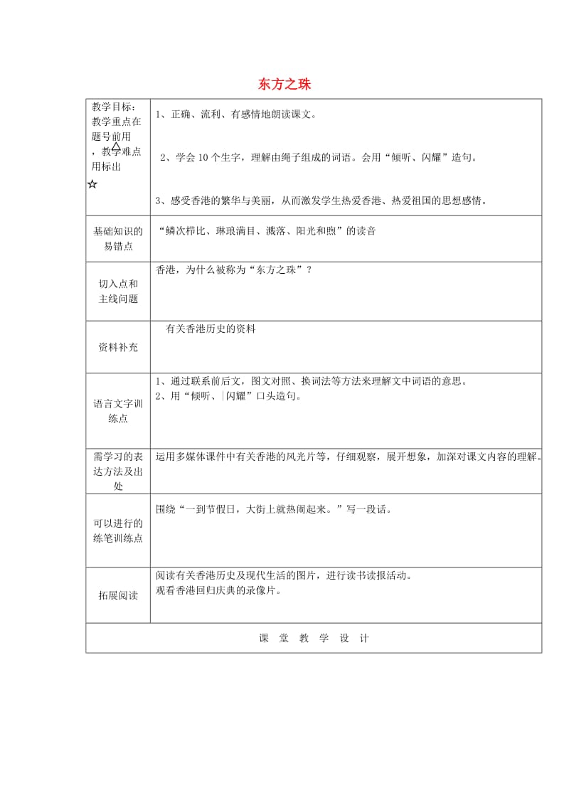 2019年秋三年级语文上册《“东方之珠”》教案 鲁教版.doc_第1页