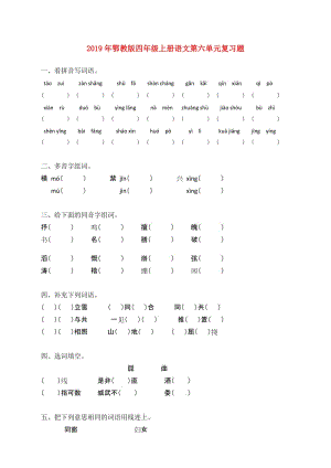 2019年鄂教版四年級上冊語文第六單元復習題.doc