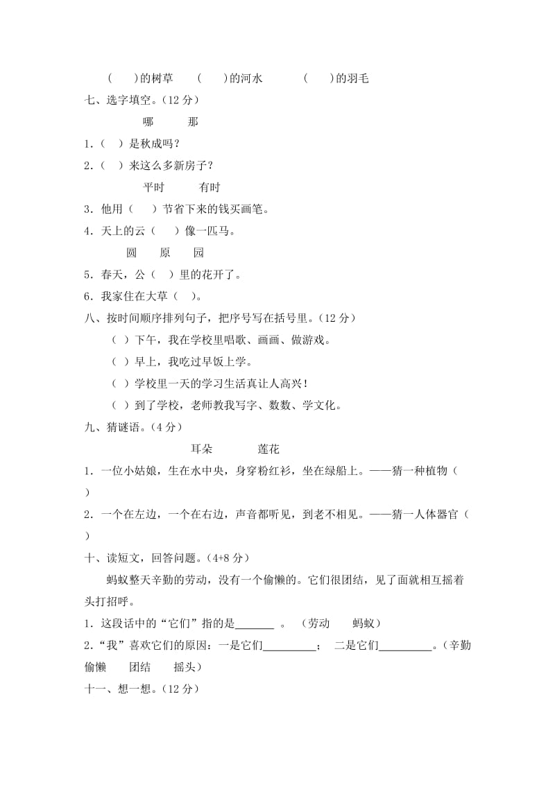 2019年广东深圳一年级下册人教版期末测试题(A)卷.doc_第2页