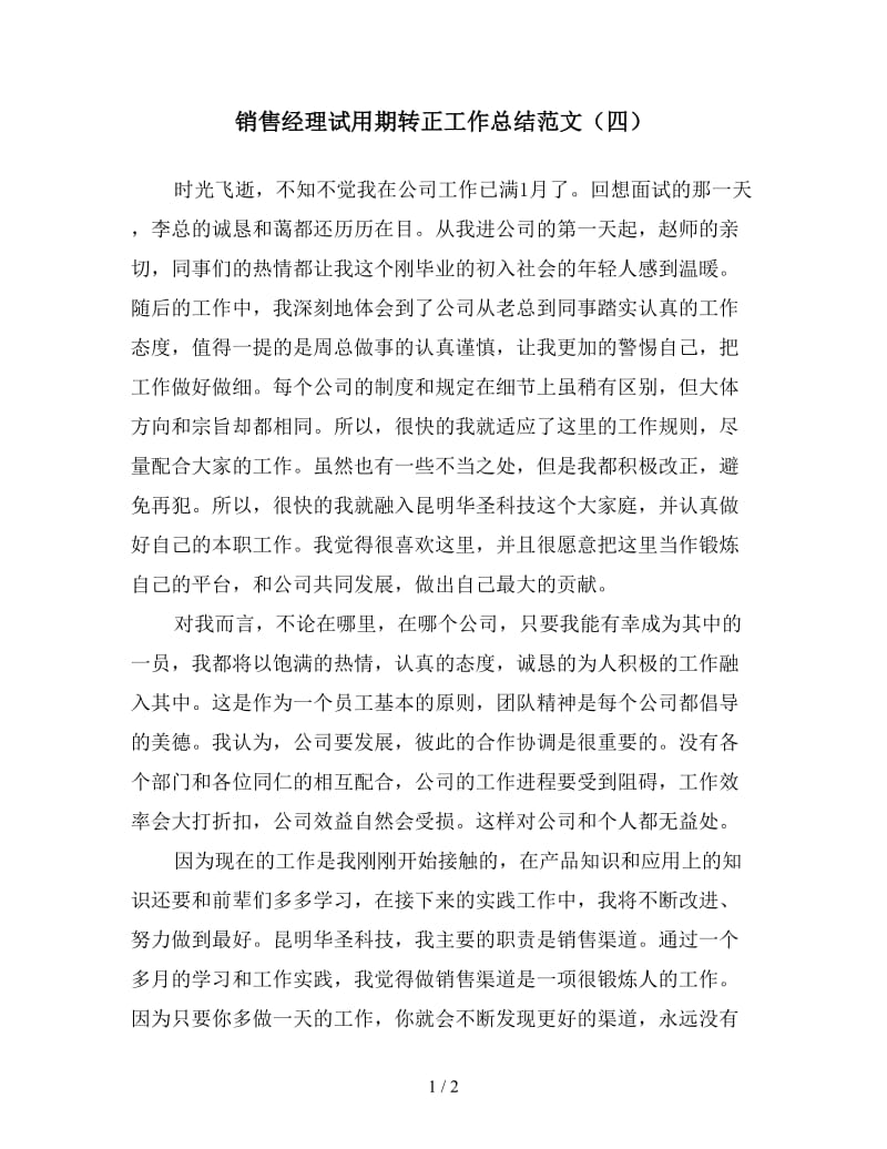 销售经理试用期转正工作总结范文（四）.doc_第1页