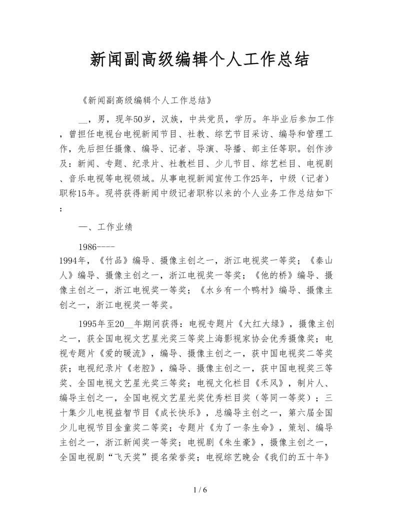 新闻副高级编辑个人工作总结.doc_第1页