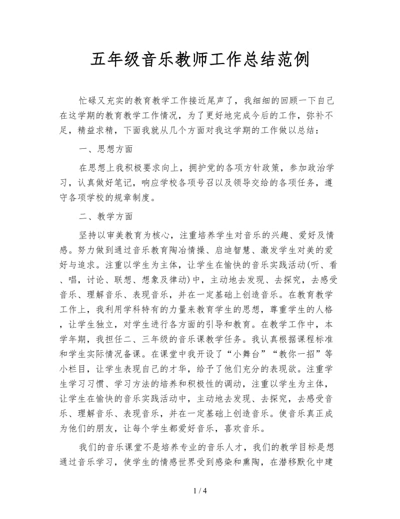 五年级音乐教师工作总结范例.doc_第1页