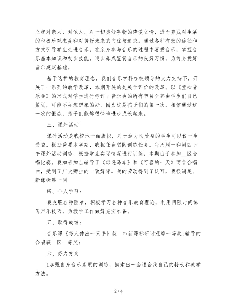 五年级音乐教师工作总结范例.doc_第2页