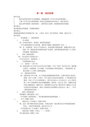 2019秋六年級音樂上冊 全一冊教案1 湘藝版.doc