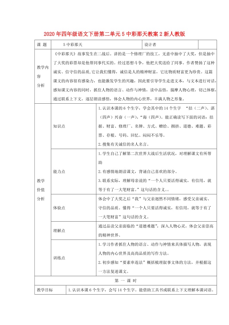 2020年四年级语文下册第二单元5中彩那天教案2新人教版.doc_第1页