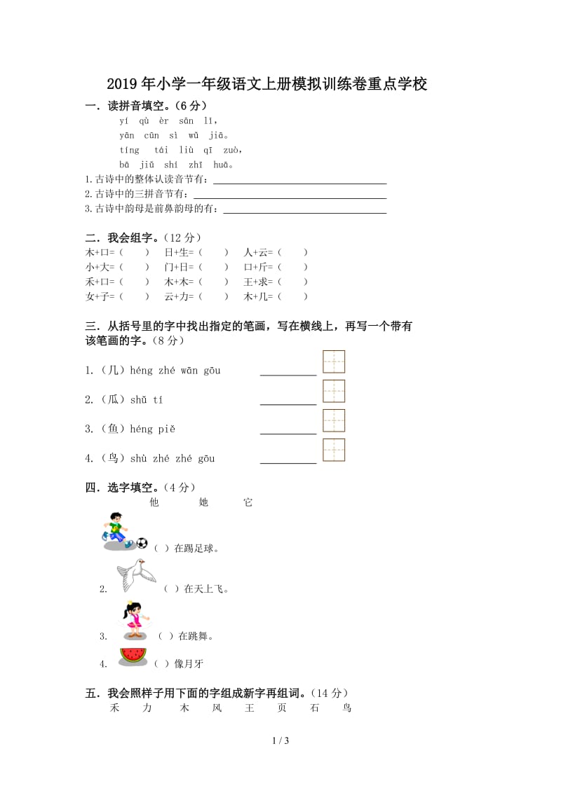 2019年小学一年级语文上册模拟训练卷重点学校.doc_第1页