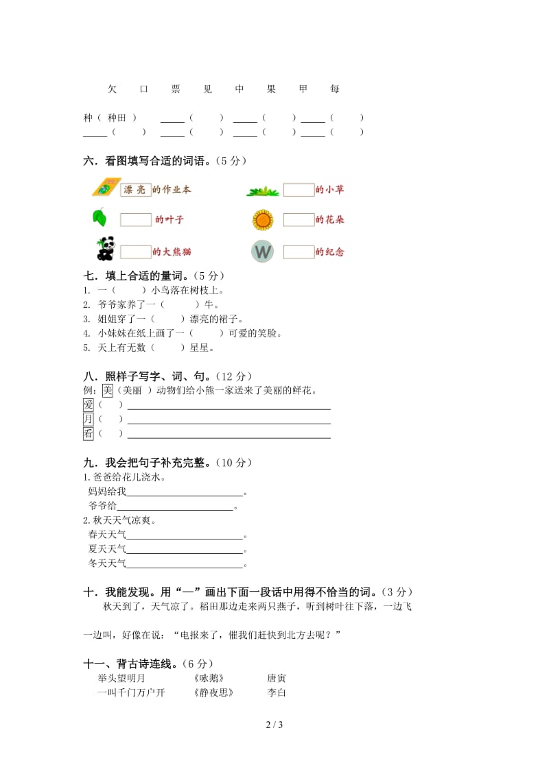 2019年小学一年级语文上册模拟训练卷重点学校.doc_第2页