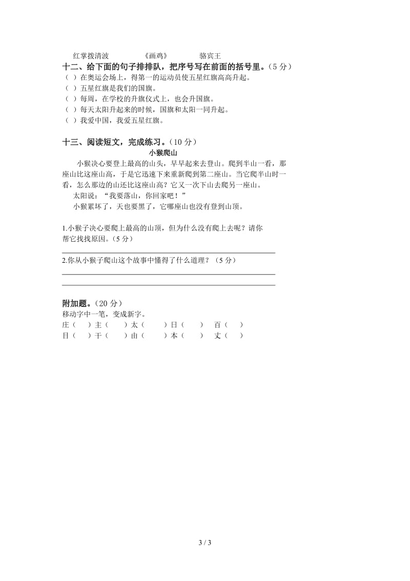 2019年小学一年级语文上册模拟训练卷重点学校.doc_第3页