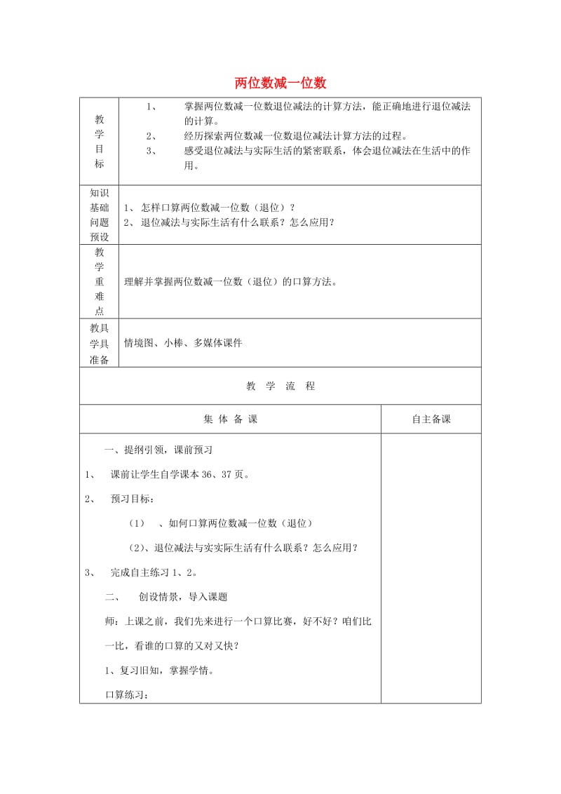 2019春一年级数学下册 第五单元《绿色行动 100以内数的加减法（一）》（信息窗4）教案 青岛版六三制.doc_第1页