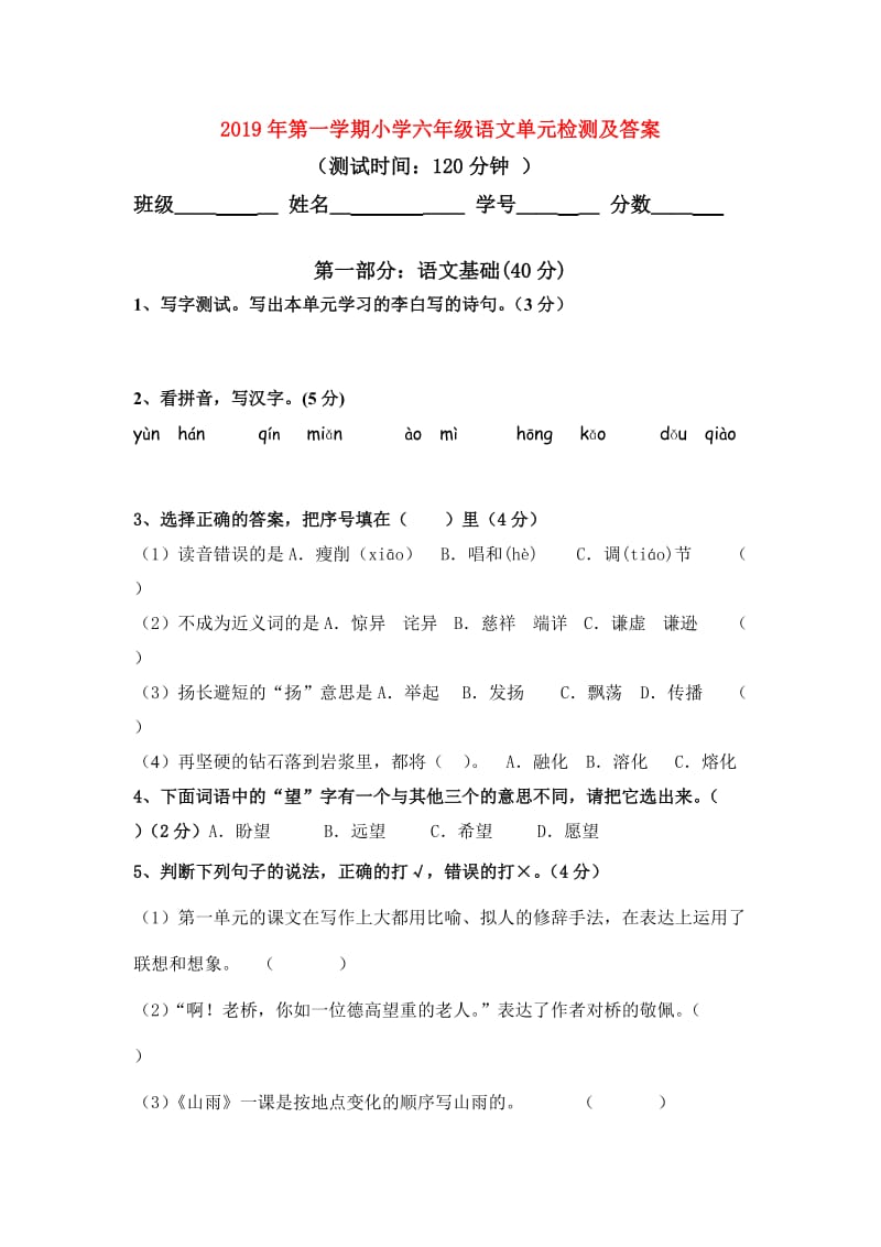 2019年第一学期小学六年级语文单元检测及答案.doc_第1页