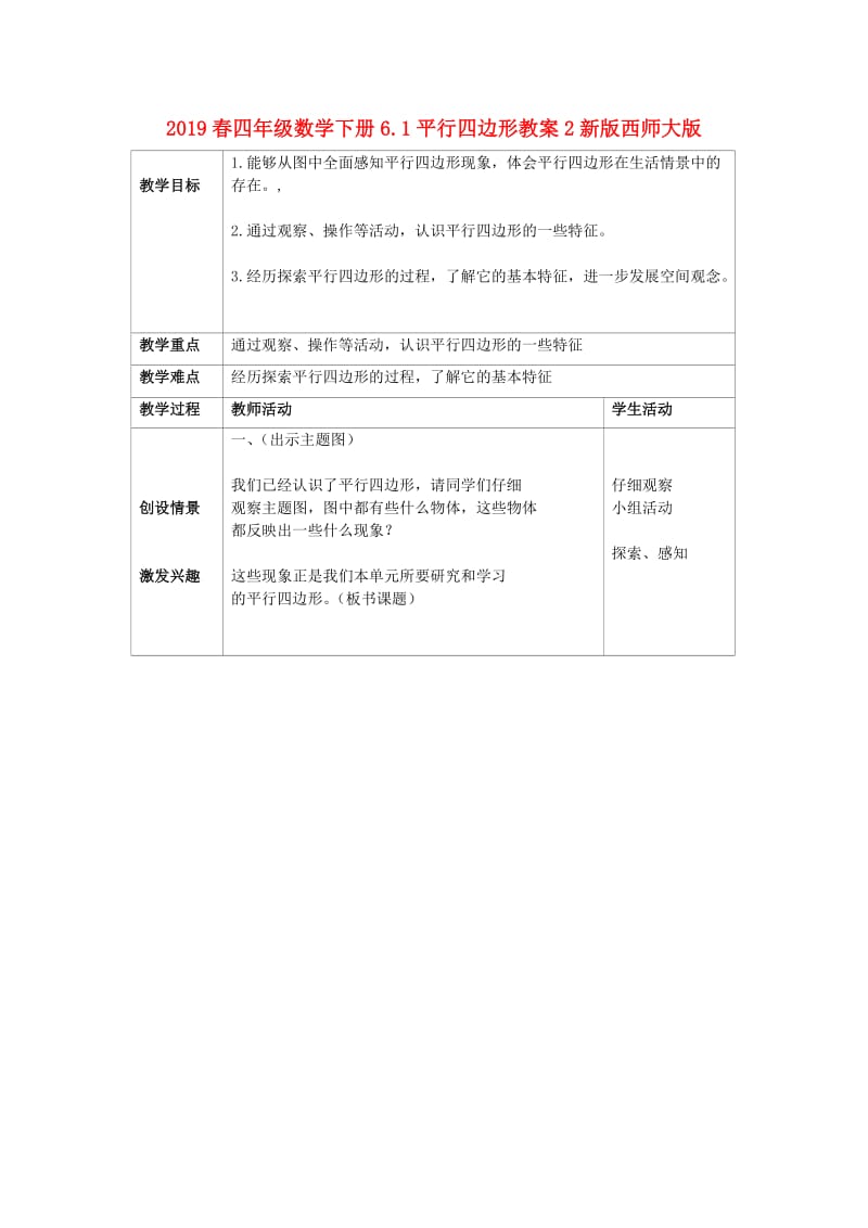 2019春四年级数学下册6.1平行四边形教案2新版西师大版.doc_第1页