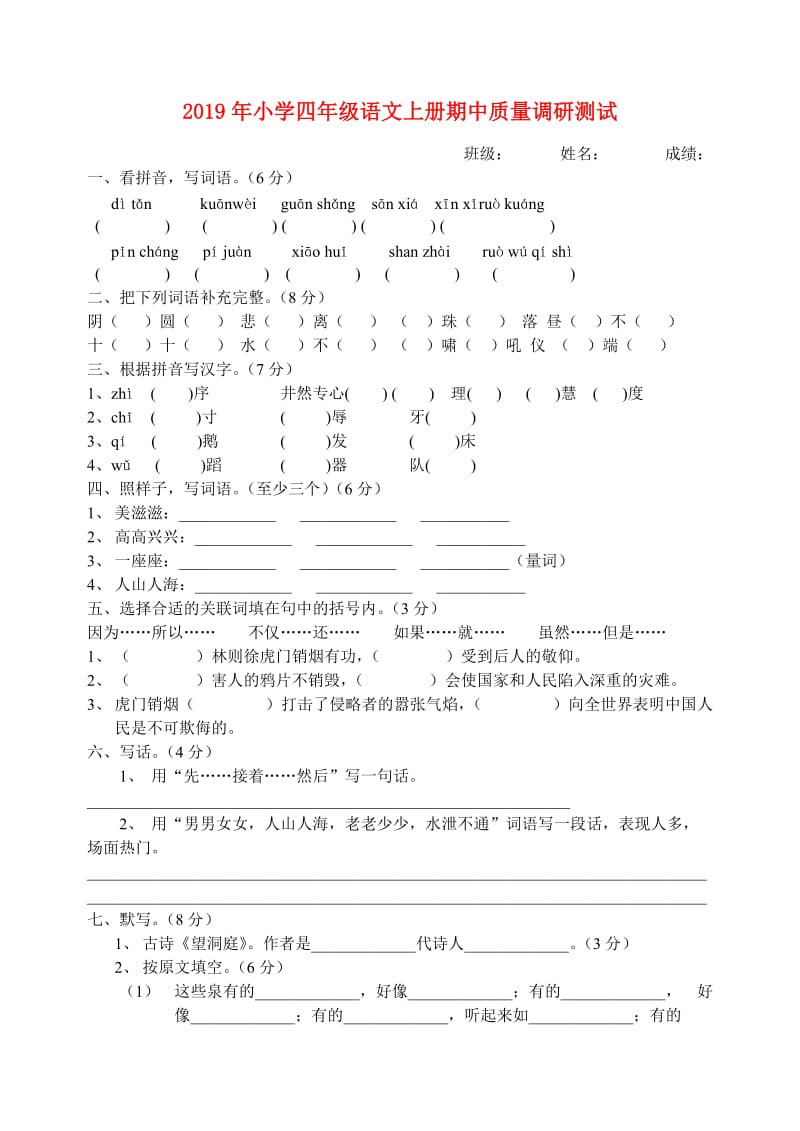 2019年小学四年级语文上册期中质量调研测试.doc_第1页