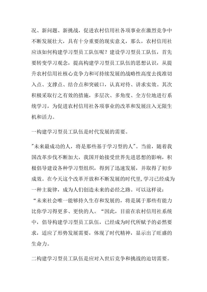 农村信用社构建学习型员工队伍.doc_第2页