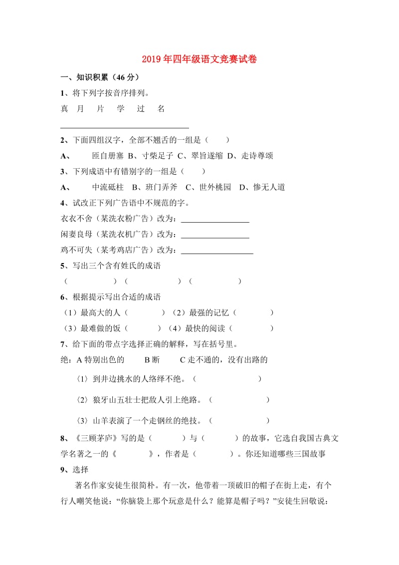 2019年四年级语文竞赛试卷.doc_第1页