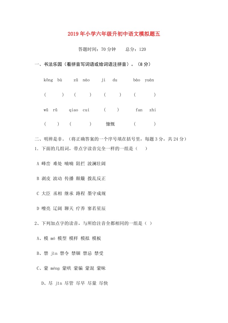 2019年小学六年级升初中语文模拟题五.doc_第1页