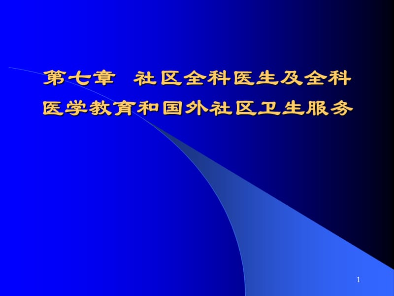 国外医疗保险制度和全科医学教育.ppt_第1页