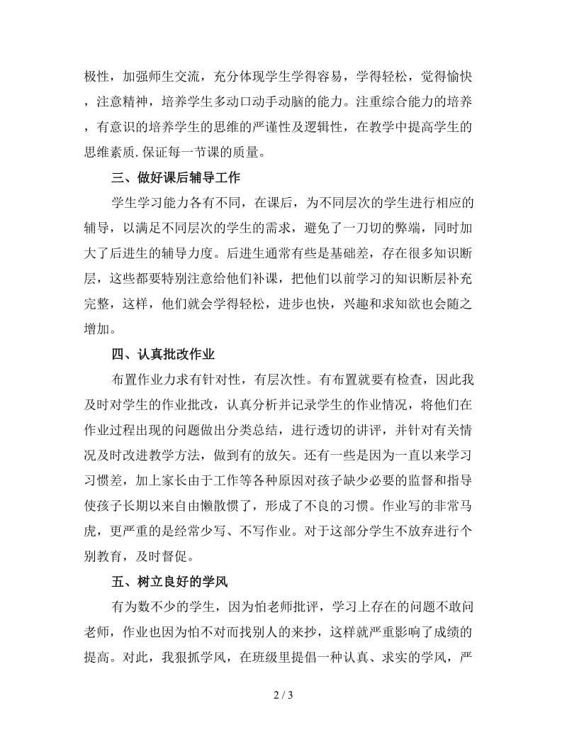 初中教师年度考核个人工作总结一.doc_第2页