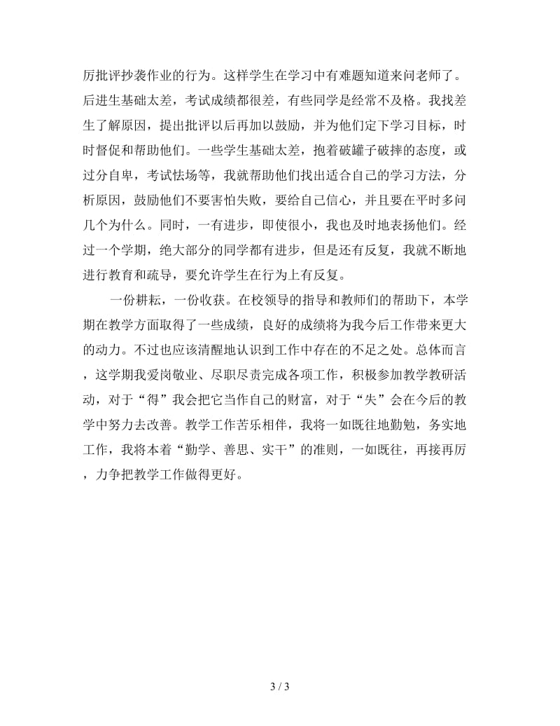 初中教师年度考核个人工作总结一.doc_第3页