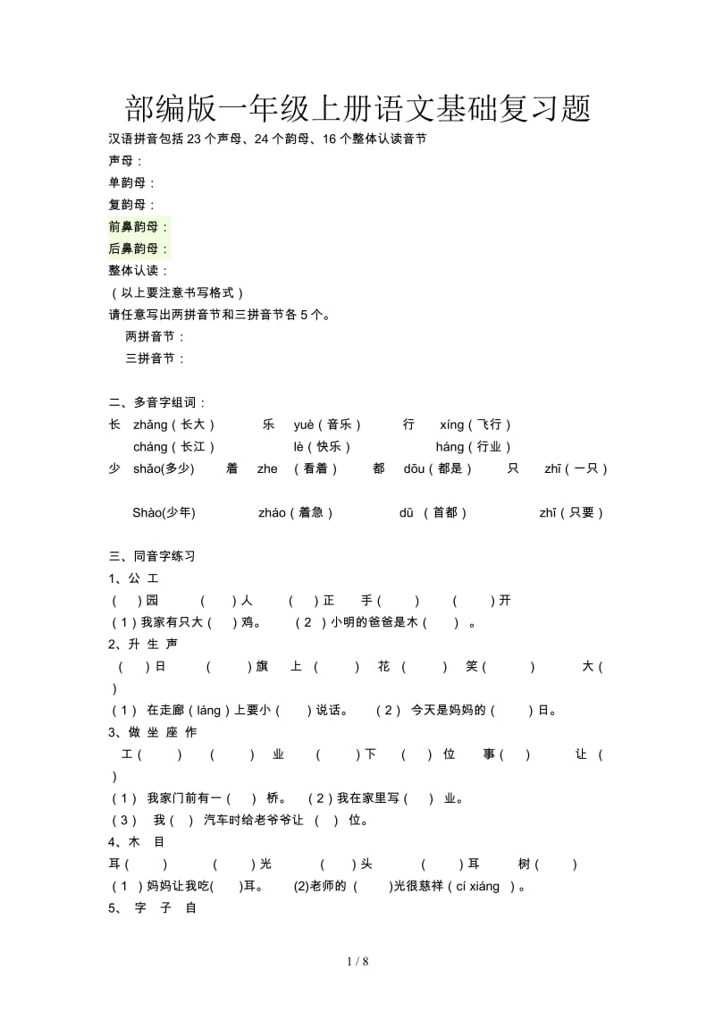 部编版一年级上册语文基础复习题.doc_第1页