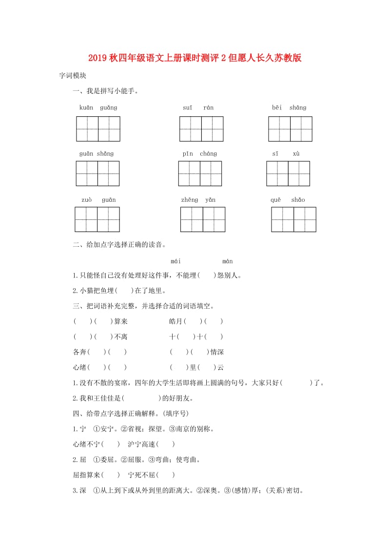 2019秋四年级语文上册课时测评2但愿人长久苏教版.doc_第1页