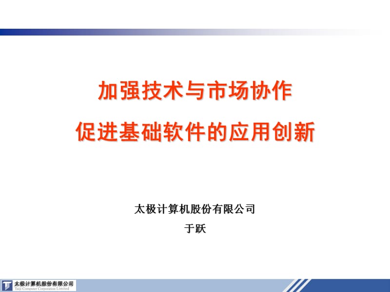 加强技术与市场协作.ppt_第1页