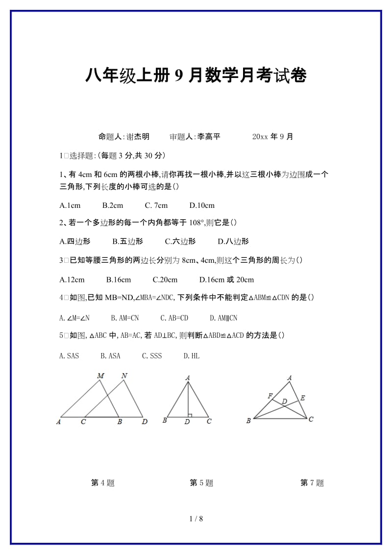 2019-2020学年新八年级上册9月数学月考试卷.doc_第1页