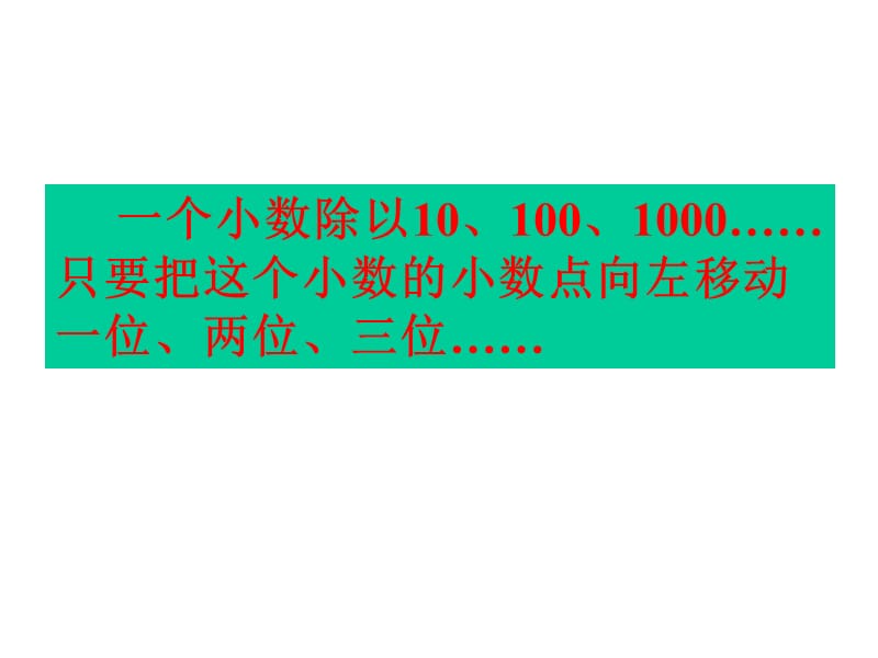 五年级数学《除数是整数的小数除法》PPT课件.ppt_第3页