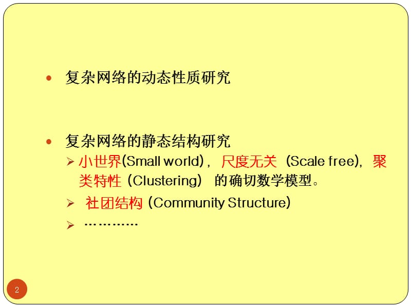 复杂网络的社团结构分析.ppt_第2页