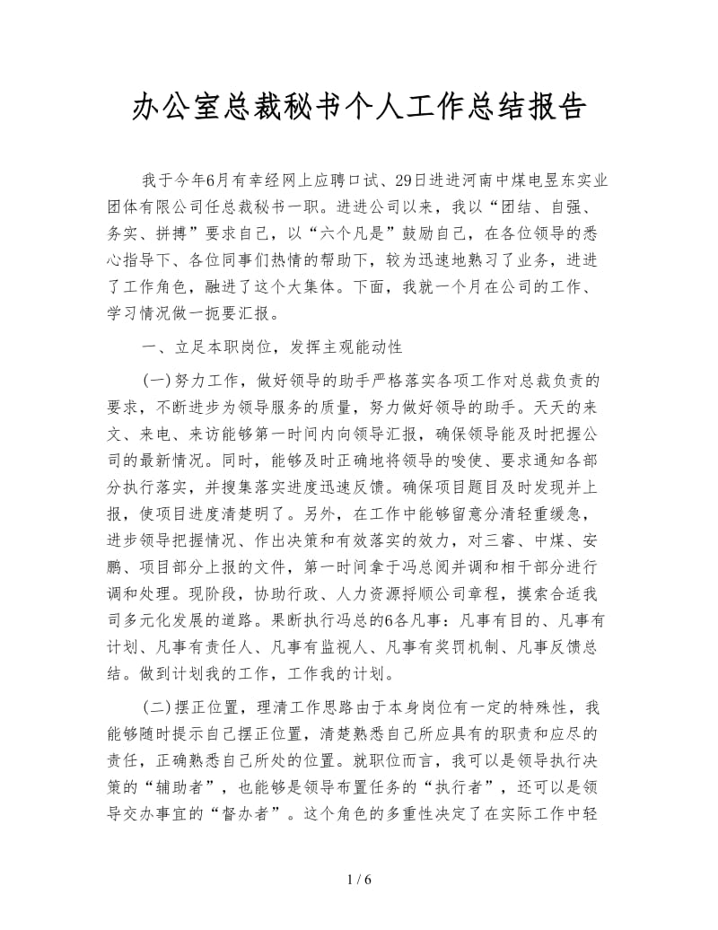 办公室总裁秘书个人工作总结报告.doc_第1页