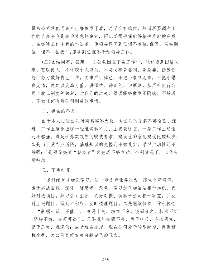 办公室总裁秘书个人工作总结报告.doc_第2页