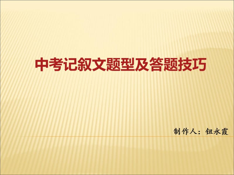 中考记叙文阅读PPT.ppt_第1页