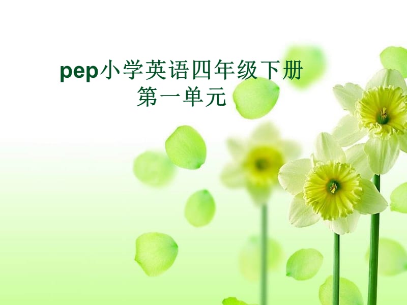 人教版pep四年級下冊英語知識樹.ppt_第1頁