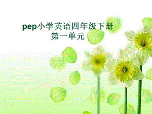 人教版pep四年級(jí)下冊(cè)英語(yǔ)知識(shí)樹.ppt