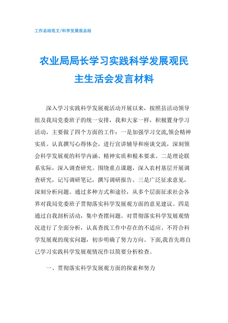 农业局局长学习实践科学发展观民主生活会发言材料.doc_第1页