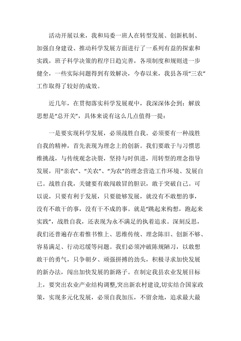 农业局局长学习实践科学发展观民主生活会发言材料.doc_第2页