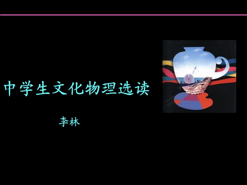 中学生文化物理选读.ppt_第1页