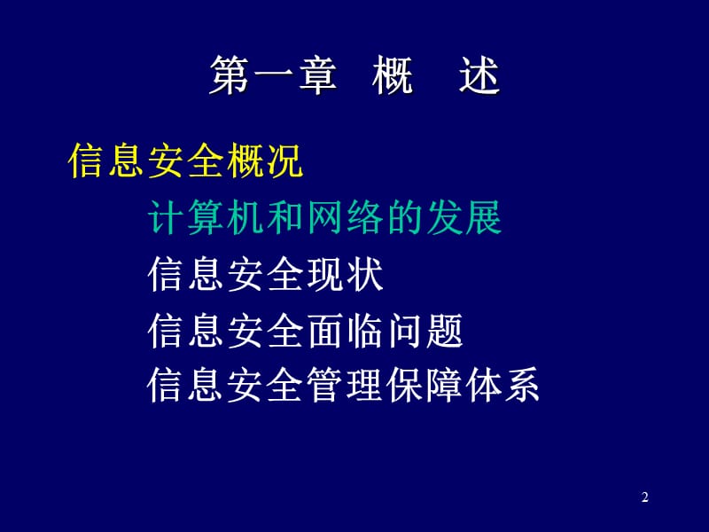 信息安全概论第一章概述.ppt_第2页