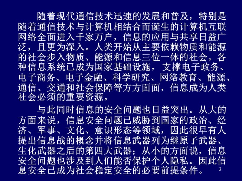 信息安全概论第一章概述.ppt_第3页