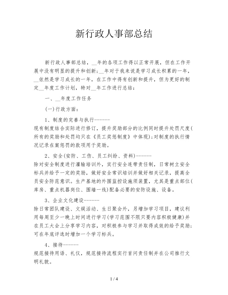 新行政人事部总结.doc_第1页