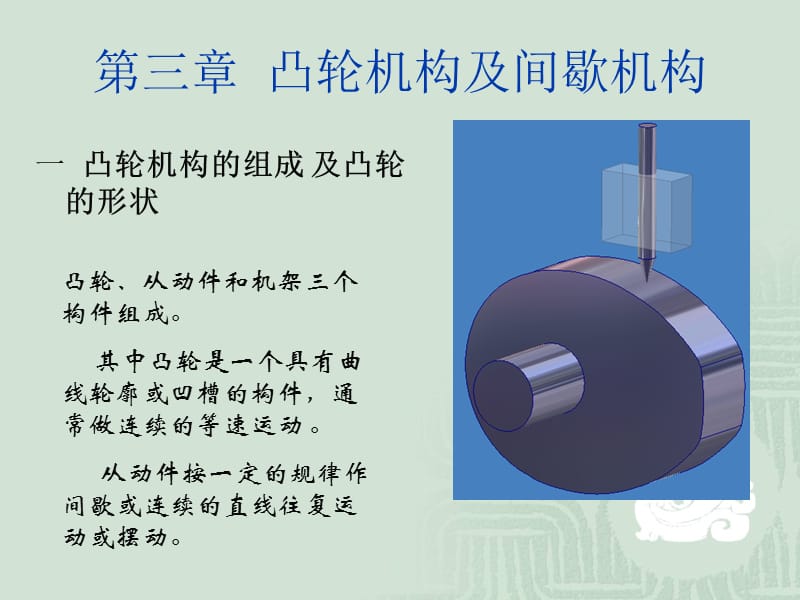 凸輪機構及間歇機構.ppt_第1頁