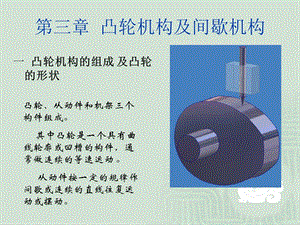 凸輪機(jī)構(gòu)及間歇機(jī)構(gòu).ppt