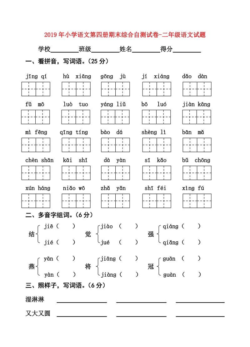 2019年小学语文第四册期末综合自测试卷-二年级语文试题.doc_第1页