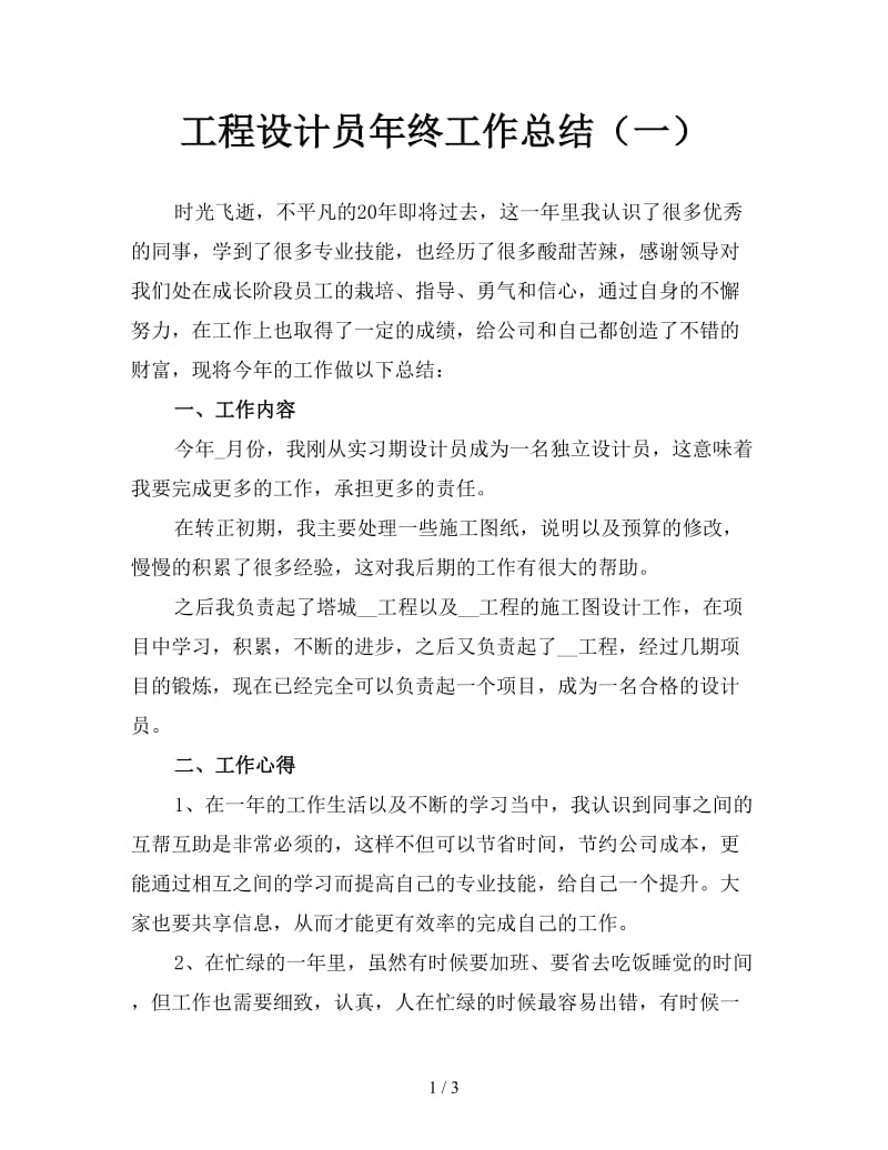 工程设计员年终工作总结（一）.doc_第1页