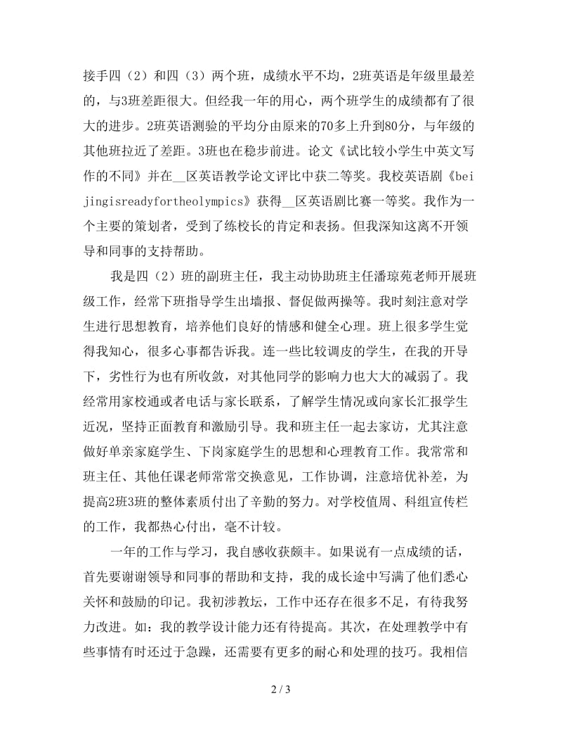 英语教师试用期工作总结（三）.doc_第2页