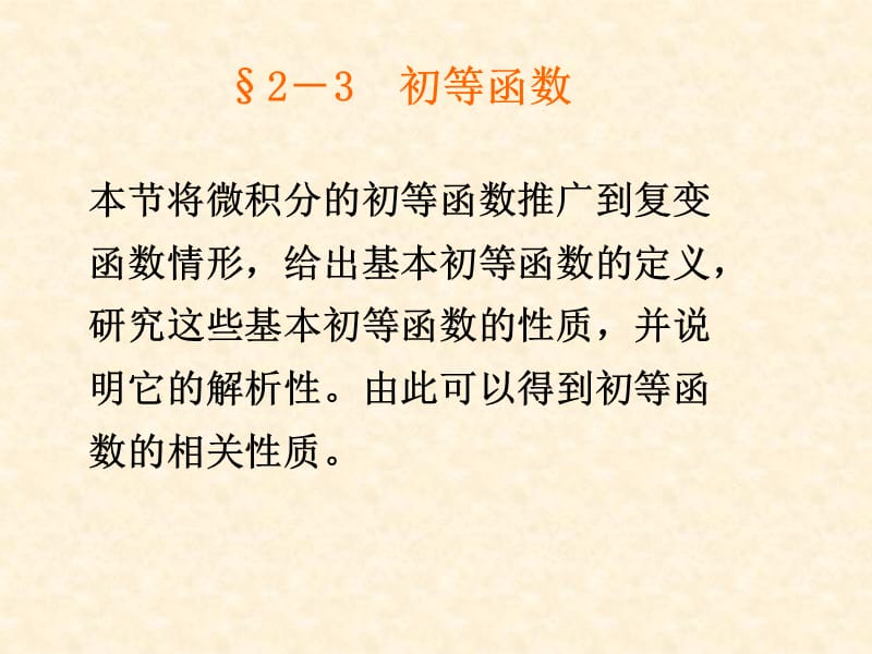 复变函数第二章(第四讲).ppt_第2页