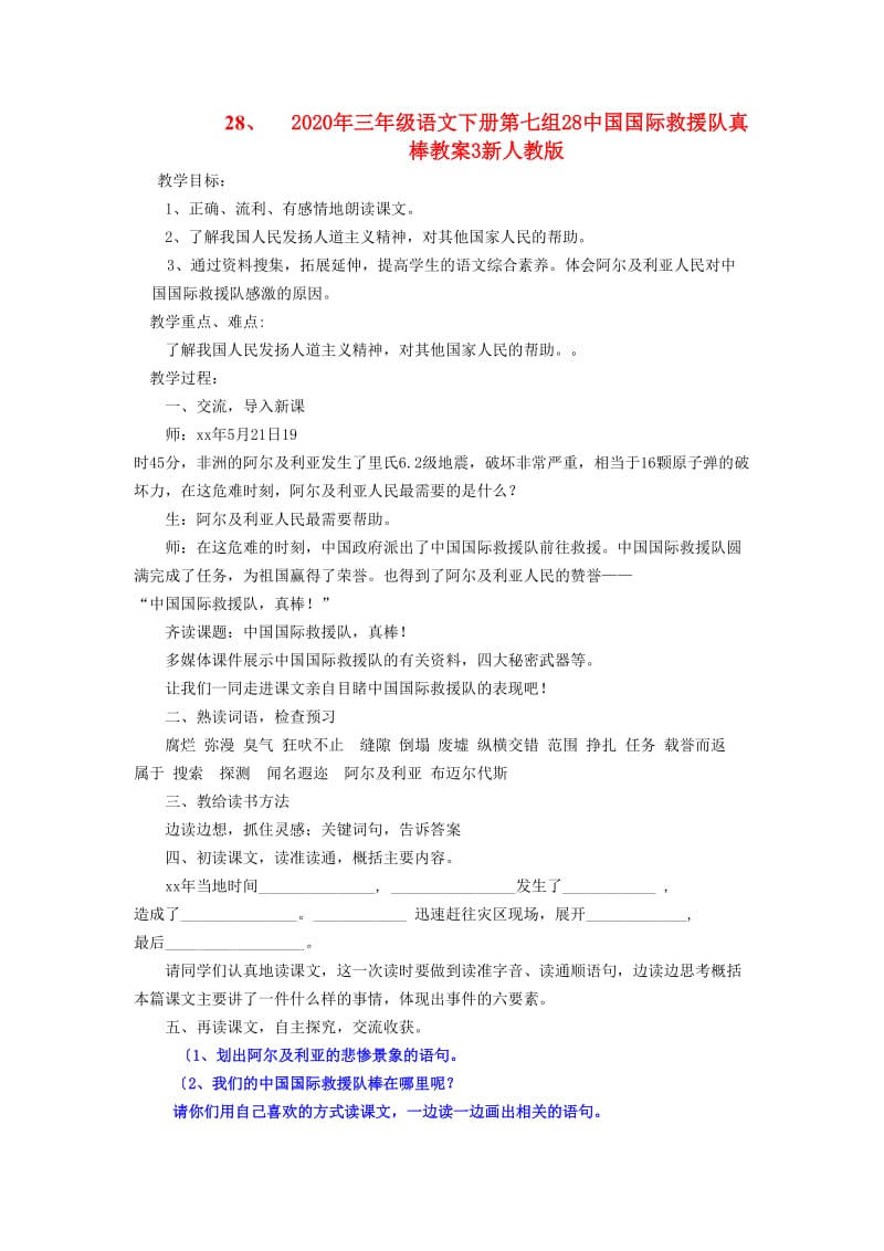 2020年三年级语文下册第七组28中国国际救援队真棒教案3新人教版.doc_第1页