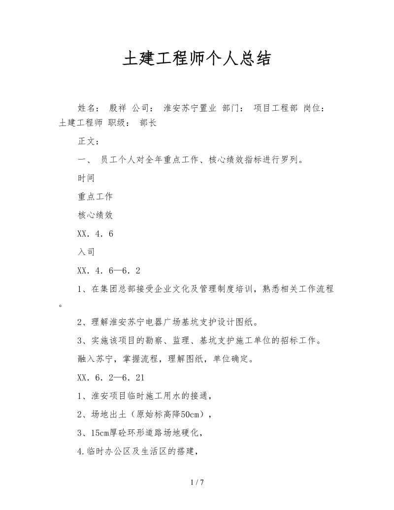 土建工程师个人总结.doc_第1页