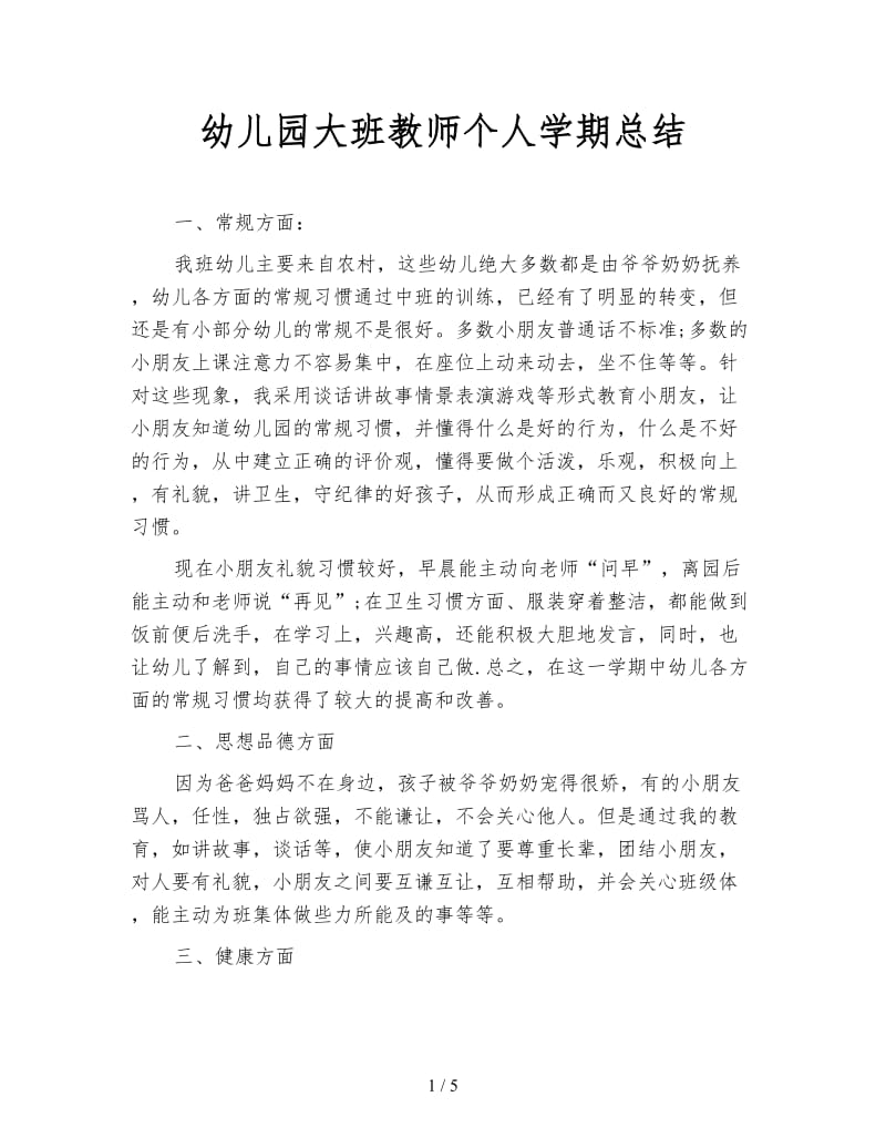 幼儿园大班教师个人学期总结.doc_第1页