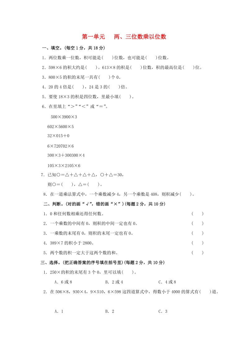 2019秋三年级数学上册 第一单元 两、三位数乘一位数单元检测卷 苏教版.doc_第1页